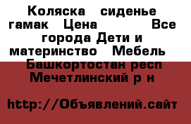 Коляска - сиденье-гамак › Цена ­ 9 500 - Все города Дети и материнство » Мебель   . Башкортостан респ.,Мечетлинский р-н